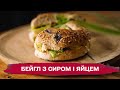 ШВИДКИЙ ТА КОРИСНИЙ СНІДАНОК! НЕЙМОВІРНО СМАЧНИЙ БЕЙГЛ З СИРОМ І ЯЙЦЕМ