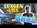 Luxgen URX 關鍵時刻 球給智捷  - 試駕 廖怡塵【全民瘋車Bar】163