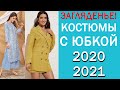 Шикарные КОСТЮМЫ с ЮБКАМИ для Девушек! 2020/2021 Коллекция #52