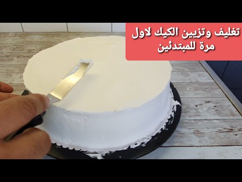 فيديو: كيفية تزيين كعكة عيد ميلاد