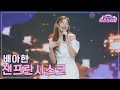 클린버전 배아현 샌프란시스코 미스쓰리랑 18회 TV CHOSUN 240829 방송 클린버전 배아현 샌프란시스코 미스쓰리랑 18회 TV CHOSUN 240829 방송
