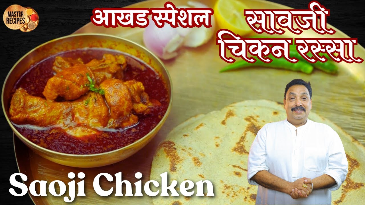 नागपूरी झणझणीत सावजी चिकन रस्सा आखड स्पेशल l Nagpur Saoji Chicken rassa l Chicken Curry Akhad Spl.