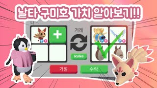 [로블록스 입양하세요]드디어 날타 구미호 구했습니다.. 바로 가치 알아보겠습니닷!;)-펭귀니