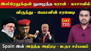 Download Lagu இஸ்*ரேலுக்குள் புகுந்த ஈராrன் | காsa யெ*மன் விருந்து | ஐ. நா சம்பவம் | DAY - 720 | Inside MP3 Download Lagu இஸ்*ரேலுக்குள் புகுந்த ஈராrன் | காsa யெ*மன் விருந்து | ஐ. நா சம்பவம் | DAY - 720 | Inside MP3