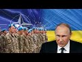 ПУТИН боится НАТО. Нацисты в Украине