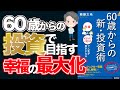 【アニメ動画/本要約】「富の最大化」ではなく「幸福の最大化」を目指す、『60歳からの新・投資術』【Money&YouTV】