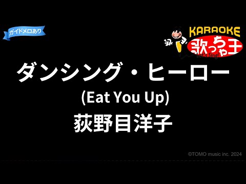 【カラオケ】ダンシング・ヒーロー (Eat You Up)/荻野目洋子