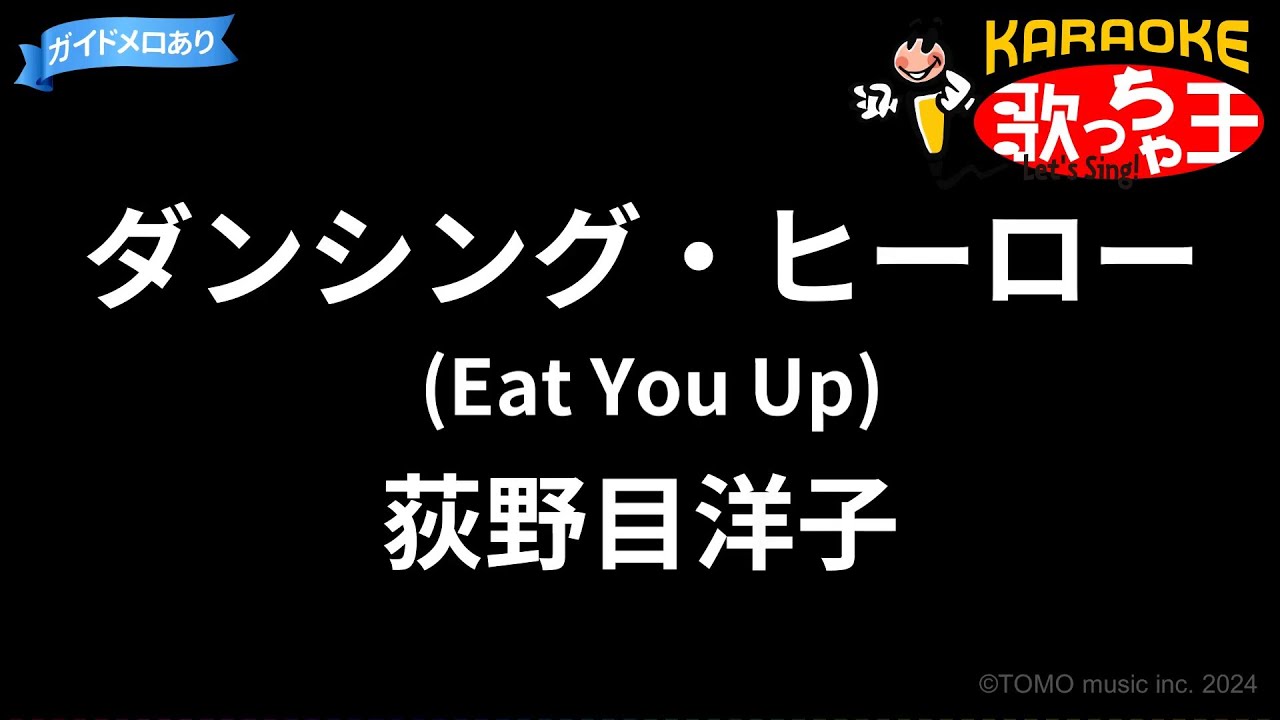 カラオケ】ダンシング・ヒーロー (Eat You Up)/荻野目洋子 - YouTube