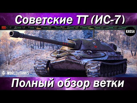 Видео: Советские ТТ  -  Полный обзор ветки ИС-7