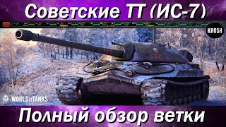 Советские ТТ  -  Полный обзор ветки ИС-7