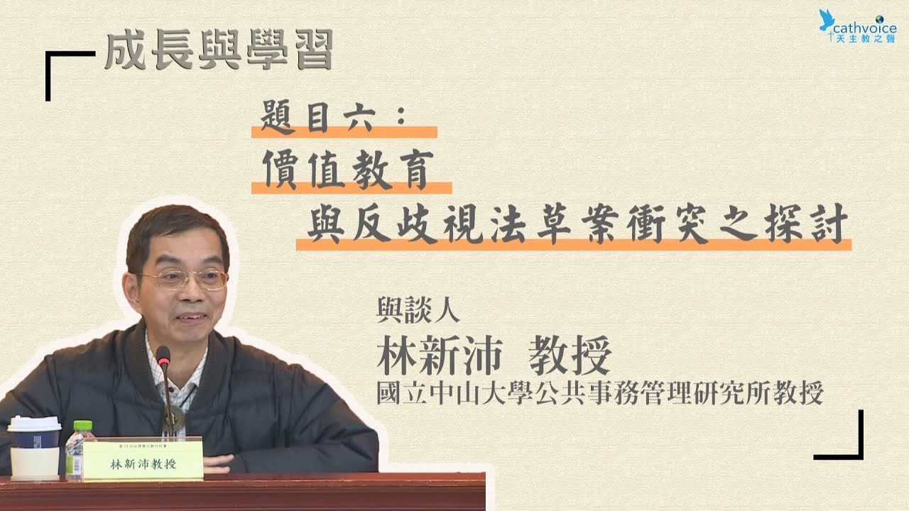 第14回法律與宗教研討會~~宗教之「道德價值觀」與社會之「世俗價值觀」之融合問題：反歧視法草案面面觀   (7)