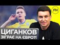 Циганик LIVE. Хто буде лідером на Євро? Майбутнє Циганкова на турнірі