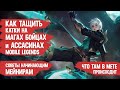 БОЙЦЫ МАГИ и АССАСИНЫ \ КАК ТАЩИТЬ КАТКИ \ MOBILE LEGENDS \ ОСНОВЫ КЛАССОВ \ КОГО КУПИТЬ