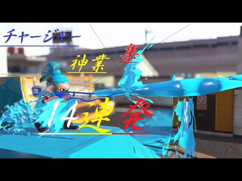 【Splatoon2】チャージャー使いの神業14連発！！［練習場］