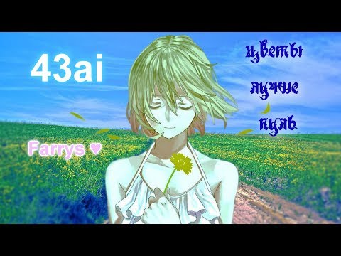 43ai - цветы лучше пуль