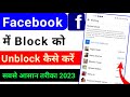facebook me block ko unblock kaise kare | how to unblock on facebook 2023 | fb me unblock kaise kare