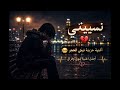 نسيتني أغنية حزينة تبكي الحجر أجمل أغنية شوق وفراق 2026 