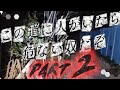 ★★★★☆　この道に人がいたら危ない奴だぞ　Part➁