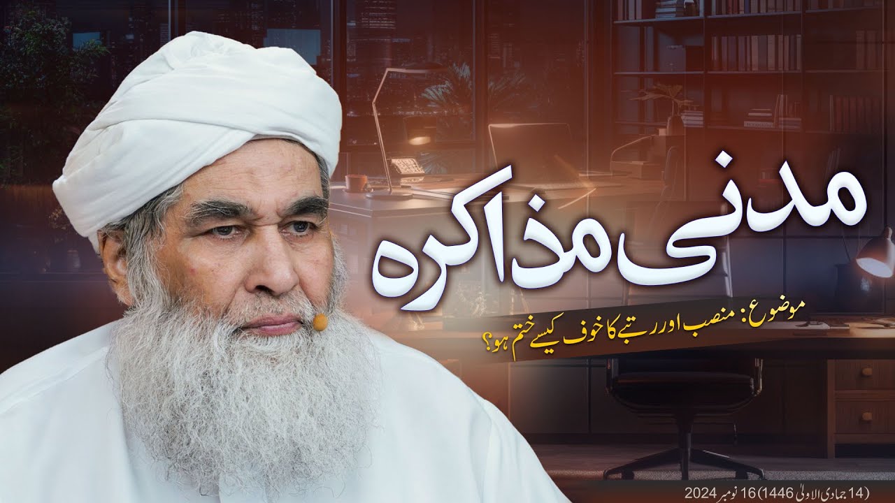 Madani Muzakrah (Mansab or Rutbay ka Khof kaisay khtm ho?) l #maulanailyasqadri #madanimuzakra