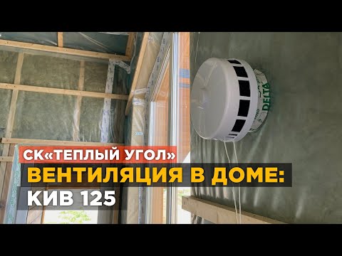 ВЕНТИЛЯЦИЯ В ДОМЕ: КИВ 125 (ПРИТОЧНЫЙ КЛАПАН, ВИДЕООБЗОР ОТ СК "ТЁПЛЫЙ УГОЛ")