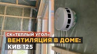 ВЕНТИЛЯЦИЯ В ДОМЕ: КИВ 125 (ПРИТОЧНЫЙ КЛАПАН, ВИДЕООБЗОР ОТ СК "ТЁПЛЫЙ УГОЛ")