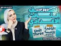 الصف الثالث الاعدادي انجليزي Unit 3 لغة إنجليزية المنهج الجديد تالتة اعدادي ٢٠٢٦ 