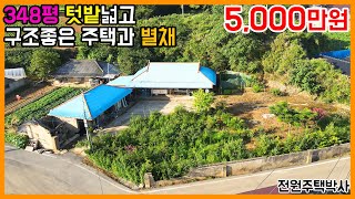 348평 넓은 텃밭과 구조좋은 주택, 별채