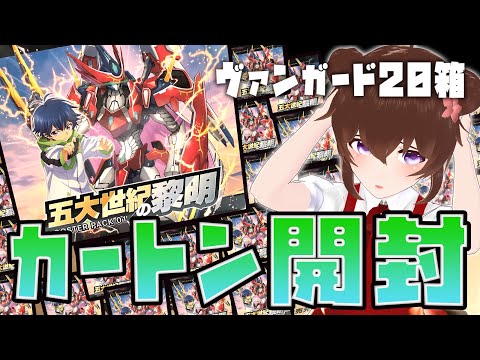 【開封】忙しい人向け＊五大世紀の黎明【ヴァンガード】