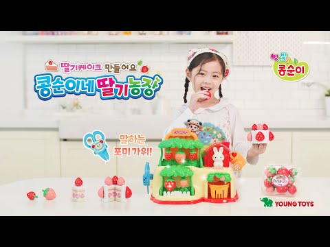🍓 콩순이네 딸기농장 [NEW KONGSUNI <strong>TVC</strong>]