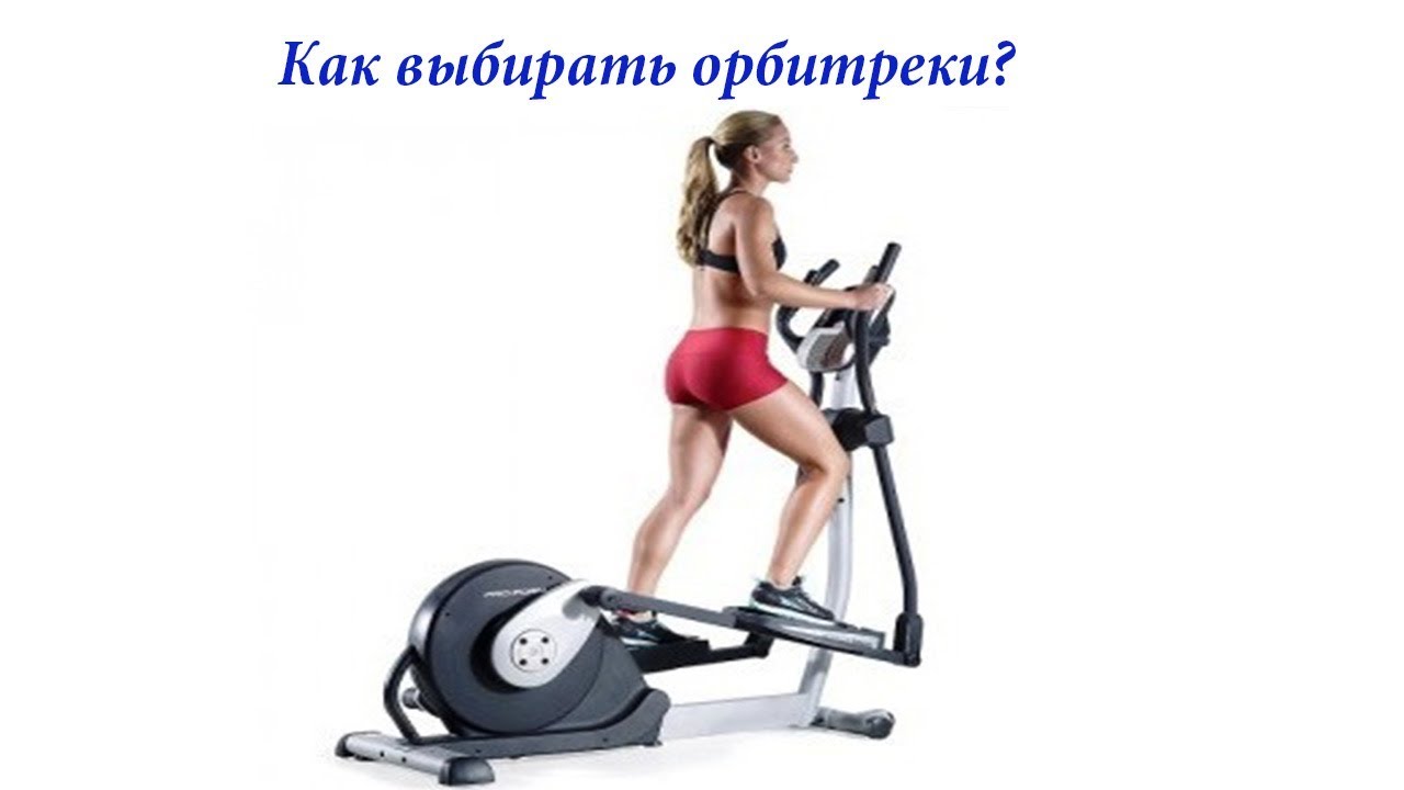 Как выбрать и купить орбитрек. Видео инструкция.