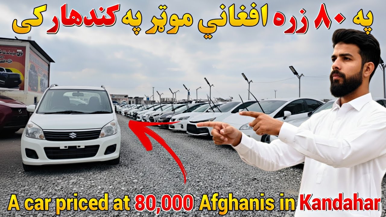 په ٨٠ زره افغاني موټر A car priced at 80,000 Afghanis 
