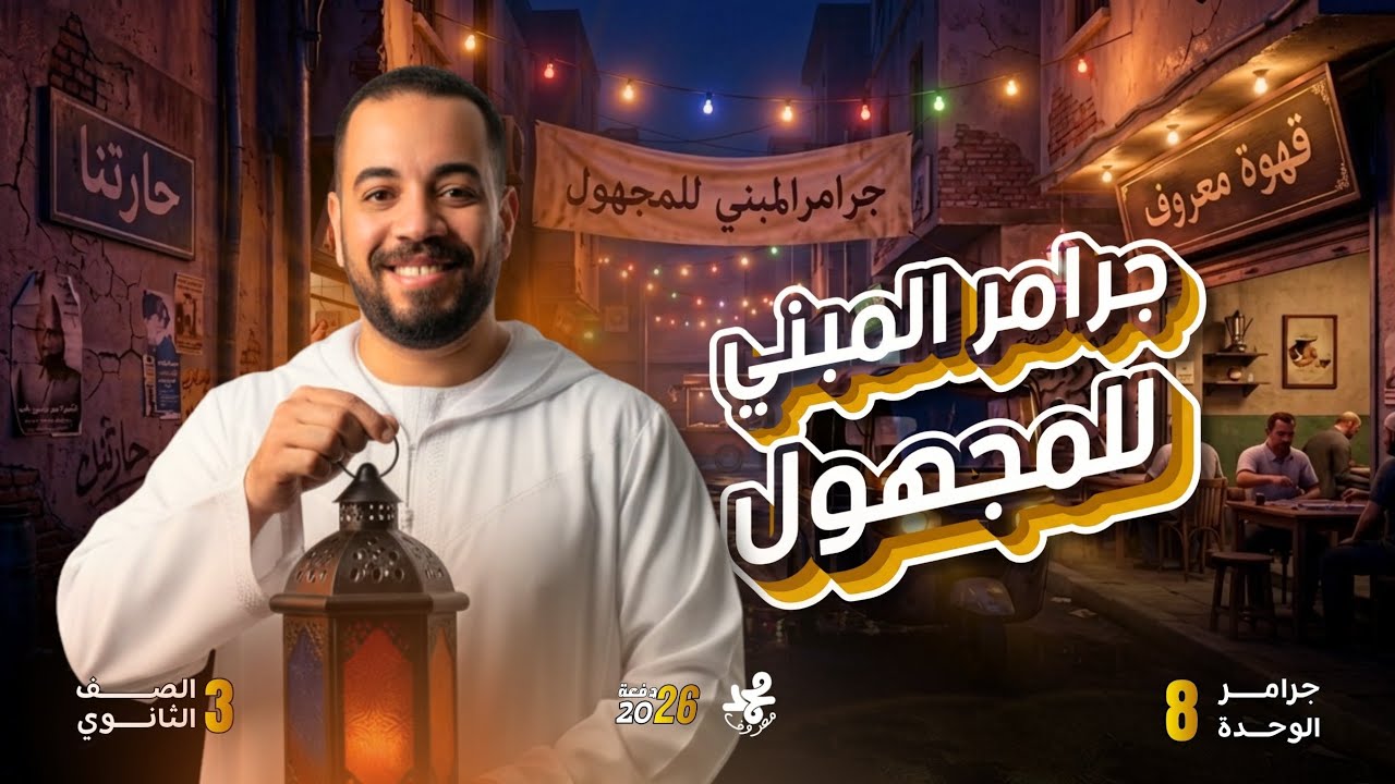 الوحدة ال8 تالته ثانوي 2026| المبني للمجهول 