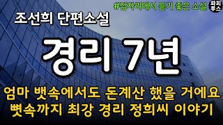 정말 재밌어요!! 똑 부러지는 경리 구하시는 사장님들! 우리회사 경리  정희씨 좀 데려가세요  [경리 7년] 조선희 단편소설 #책읽어주는남자 #파피루스의책읽는하루