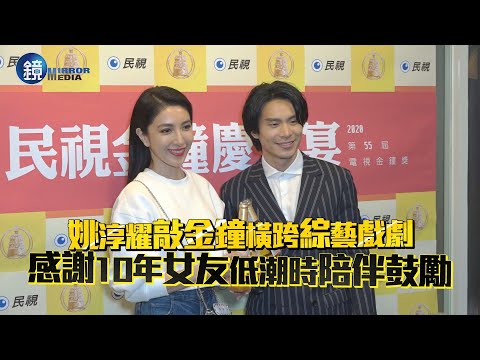 姚淳耀敲金鐘橫跨綜藝戲劇 感謝10年女友低潮時陪伴鼓勵｜ 鏡週刊 金鐘55