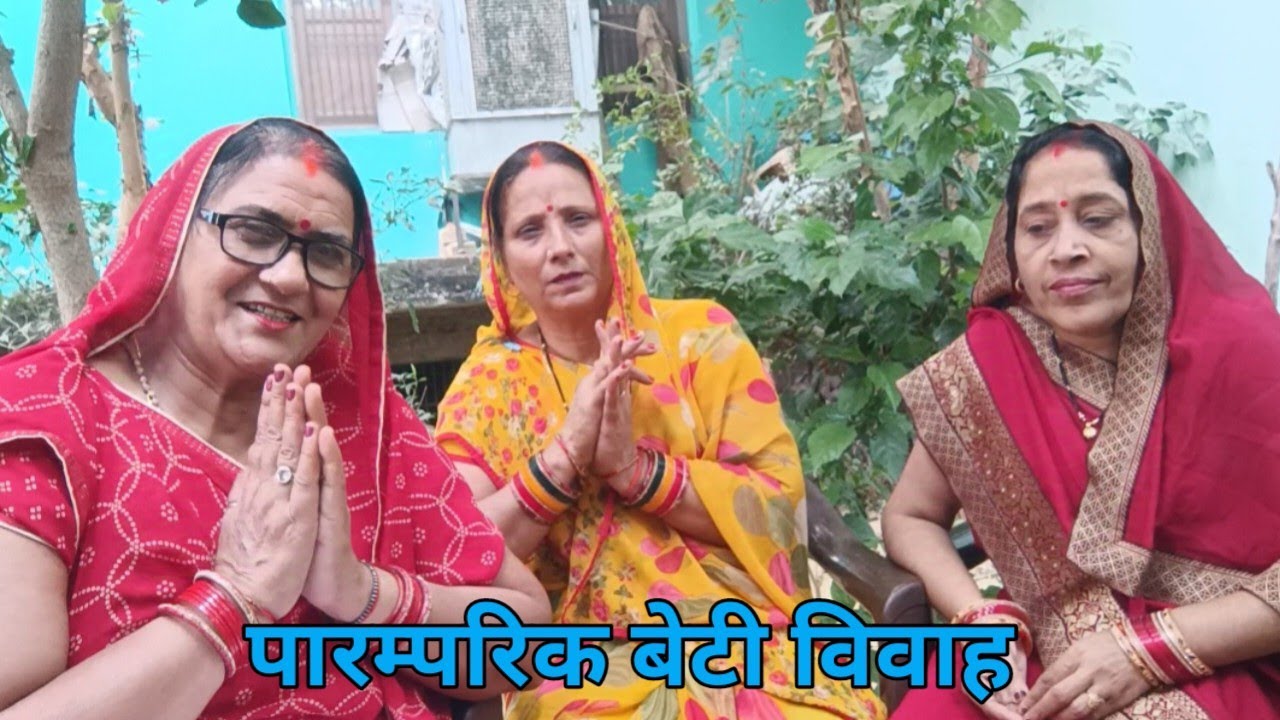 ( बेटी विवाह गीत) पारम्परिक गीत || दोनों भाभी के साथ 🌹सेहि तरा खेलै दुइ रे लड़िकवा # parvatibhakti 🙏