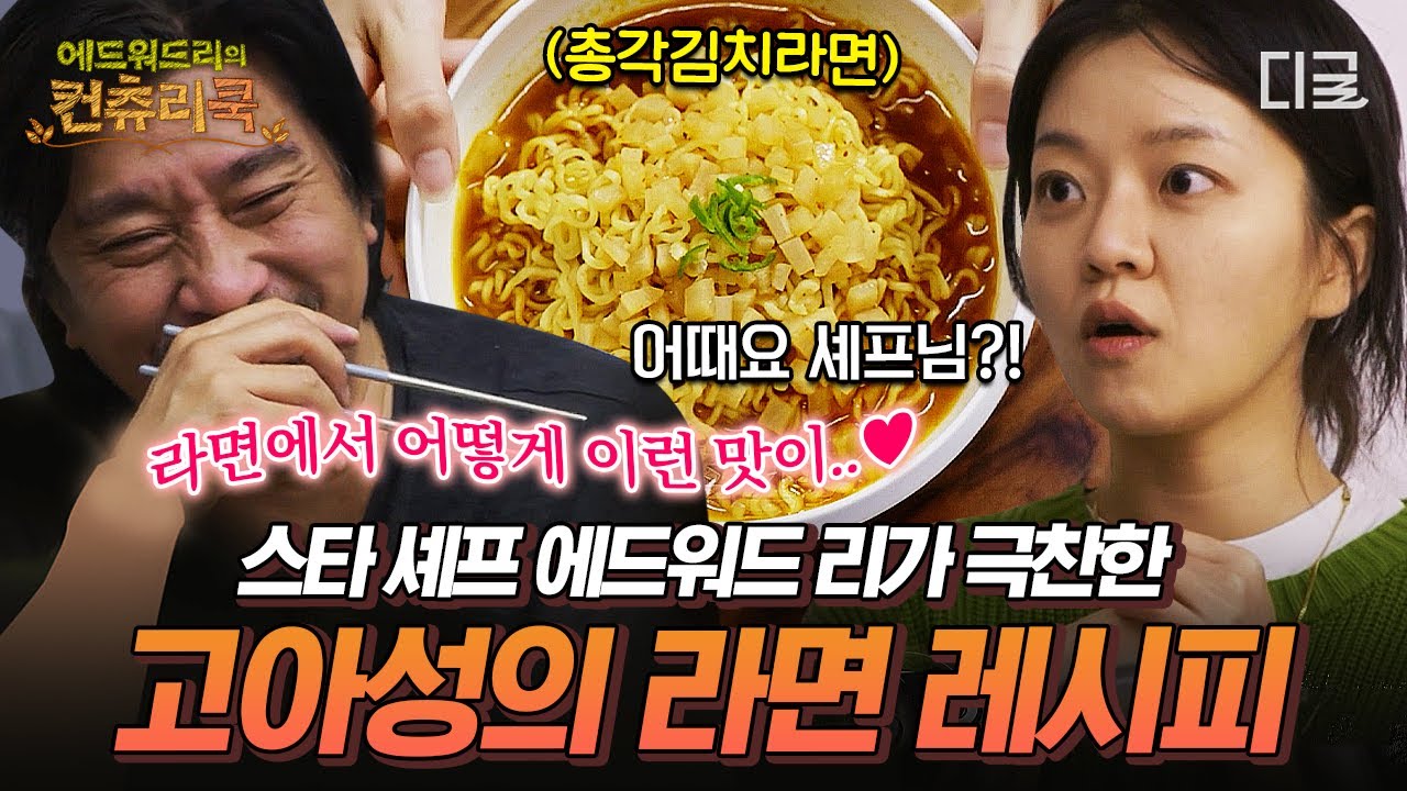 요식업계가 놓친 인재⁉ 에드워드 리가 찐 감탄한 고아성의 총각김치 라면 레시피🍜 #에드워드리의컨츄리쿡