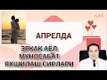 АПРЕЛДА ЎРТАДАГИ МУҲАББАТНИ ЯХШИЛАШГА ПСИХОЛОГИК ТАКТИКАЛАР