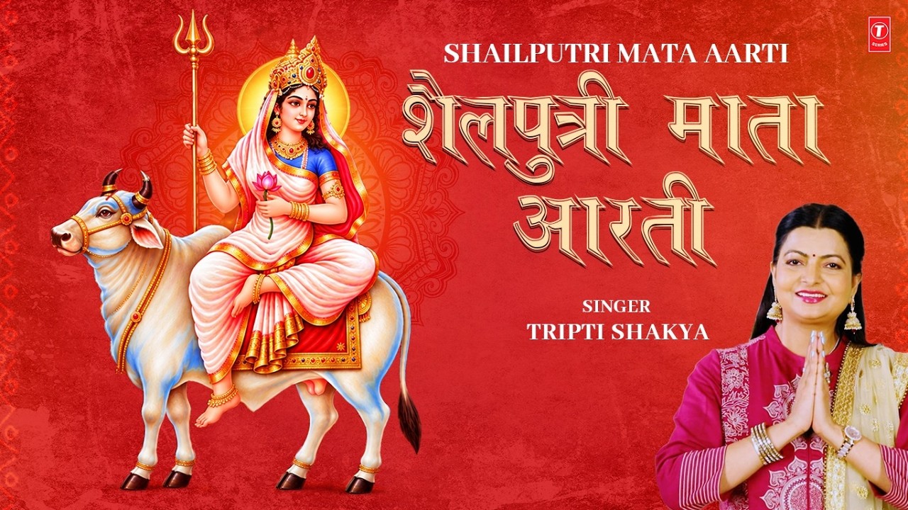 शैलपुत्री माता आरती Shailputri Aarti | English Lyrics | TRIPTI SHAKYA | Navratri First Day Aarti