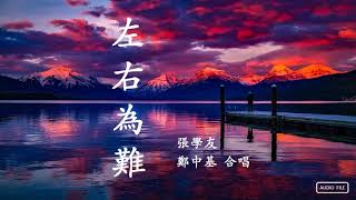 張學友 鄭中基  左右為難  合唱  (华语歌曲)