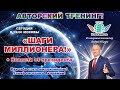 Авторский тренинг от долларового миллионера! Первые шаги чемпиона!  Начало в 19:10 Москвы!