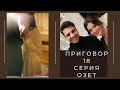 18 серия   Приговор /Осуждение   (Краткое содержание)