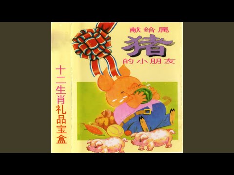 猜谜语说生肖：猪 auf YouTube ansehen