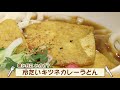 ナマなキッチン「冷たいキツネカレーうどん」