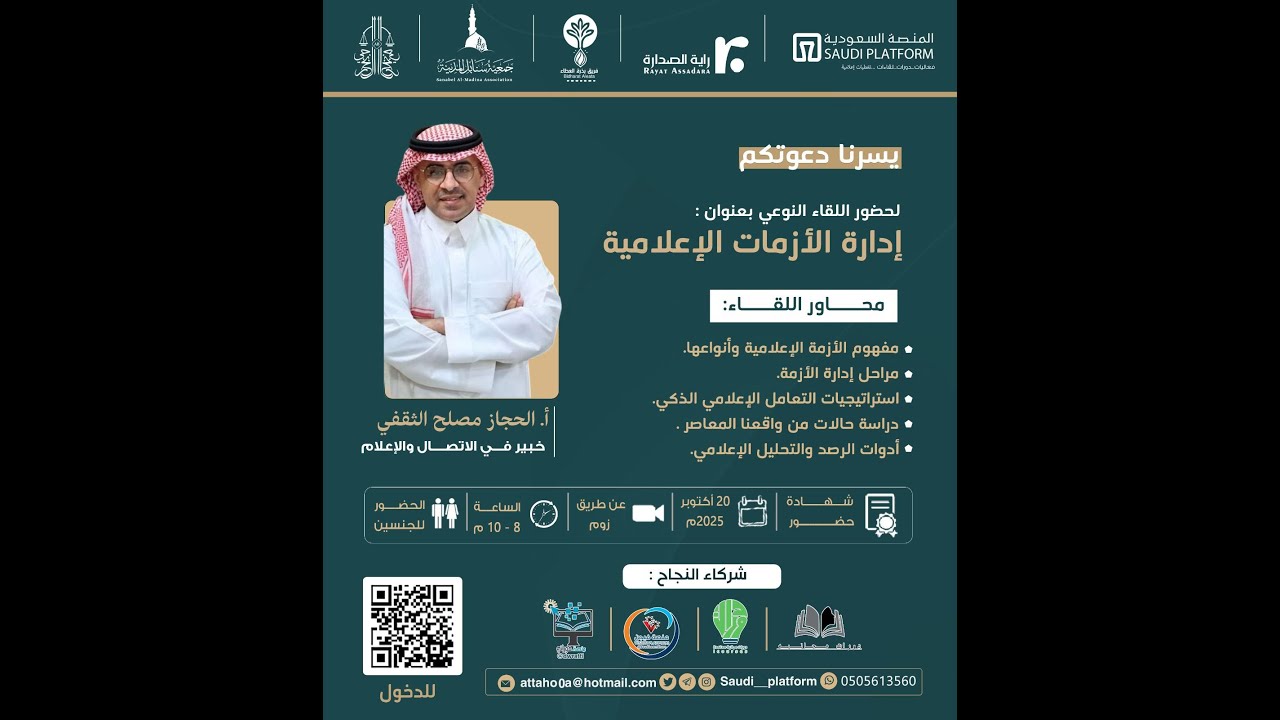 (إدارة الأزمات الإعلامية أ.الحجاز الثقفي)