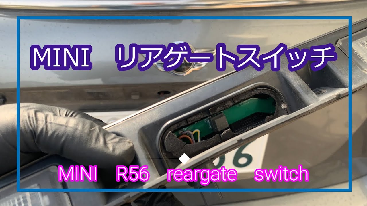 MINI R56 ＃14 リアゲートスイッチ動かないんです・・・交換しないで直