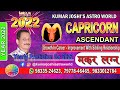 2022 yearly prediction |  for Capricorn ascendant | मकर लग्न | मकर राशिफल 2022  By Kumar Joshi