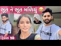      10 bhut ne bhut maliyu divas das dhamuvlog gujarati palak comedy bhavnagr