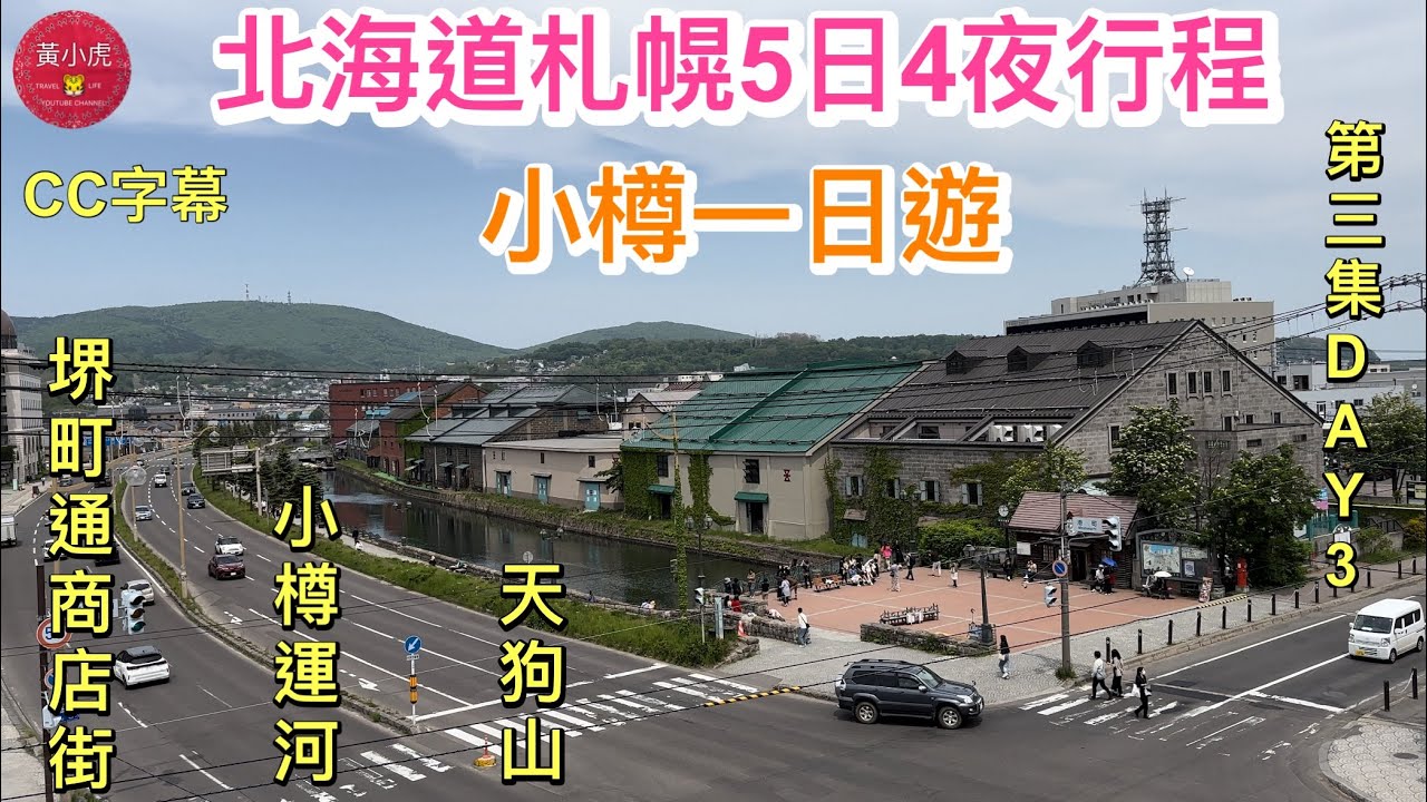北海道札幌5日4夜行程｜第三集｜小樽一日遊｜札幌站乘坐J R去南小樽站｜堺町通商店街｜小樽運河｜天狗山｜すすきの Susukino Hokkaido |日本旅行｜北海道自由行