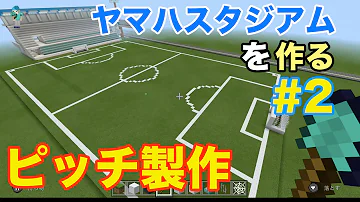 マイクラ国立競技場作り方 マイクラ国立競技場作り方
