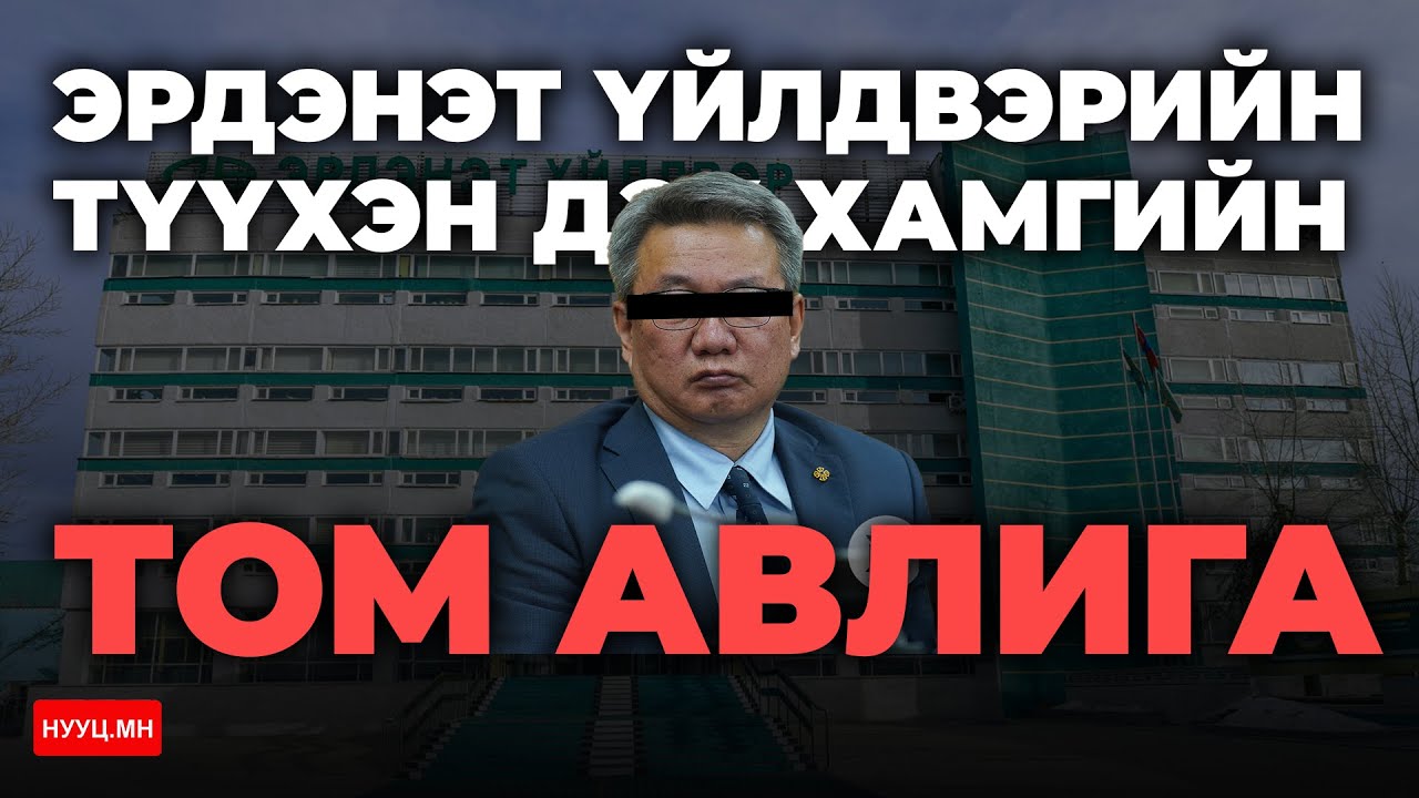 НУУЦ МАТЕРИАЛУУД: 166 ТЭРБУМЫН ТЕНДЕРИЙГ БУДИЛУУЛСАН НЬ